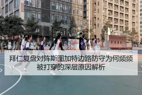 拜仁复盘对阵斯图加特边路防守为何频频被打穿的深层原因解析