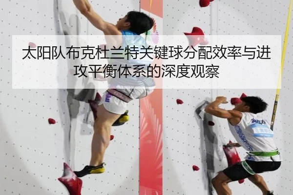 太阳队布克杜兰特关键球分配效率与进攻平衡体系的深度观察