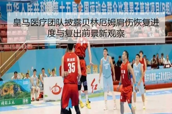 皇马医疗团队披露贝林厄姆肩伤恢复进度与复出前景新观察