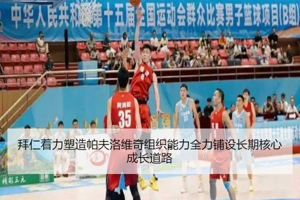 拜仁着力塑造帕夫洛维奇组织能力全力铺设长期核心成长道路