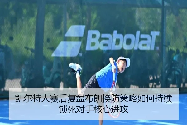 凯尔特人赛后复盘布朗换防策略如何持续锁死对手核心进攻