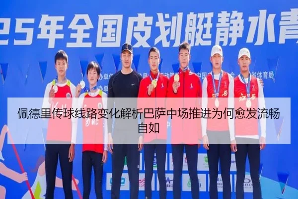 佩德里传球线路变化解析巴萨中场推进为何愈发流畅自如